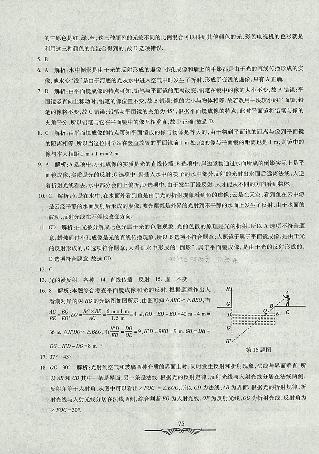 2017年学海金卷初中夺冠单元检测卷八年级物理上册鲁科版五四制 参考答案第7页