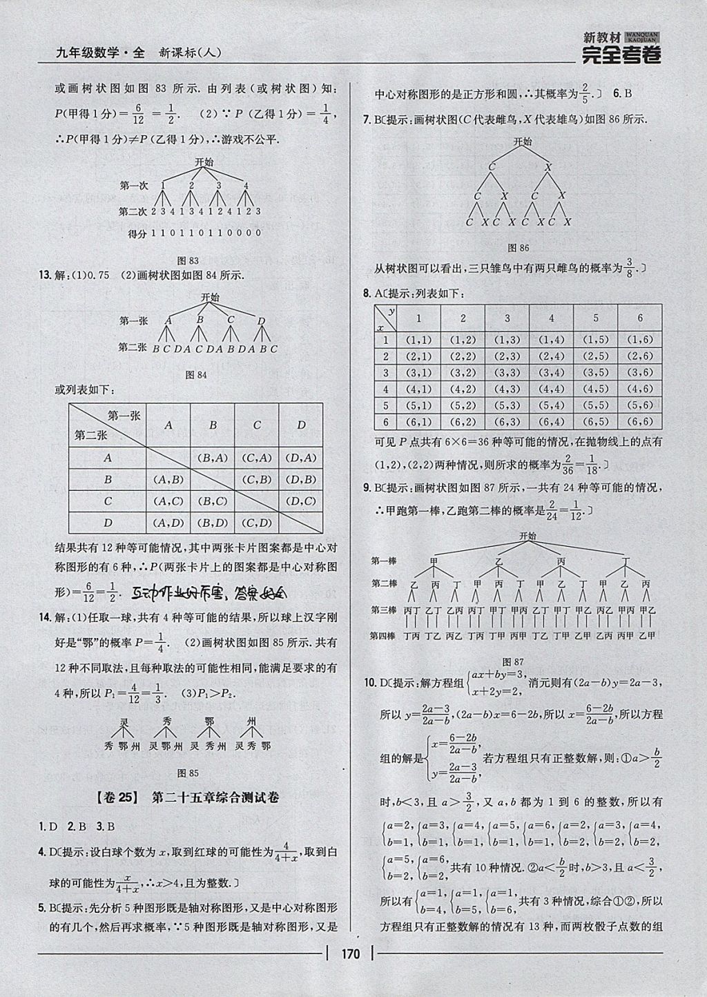 2017年新教材完全考卷九年級(jí)數(shù)學(xué)全一冊(cè)人教版 參考答案第26頁(yè)