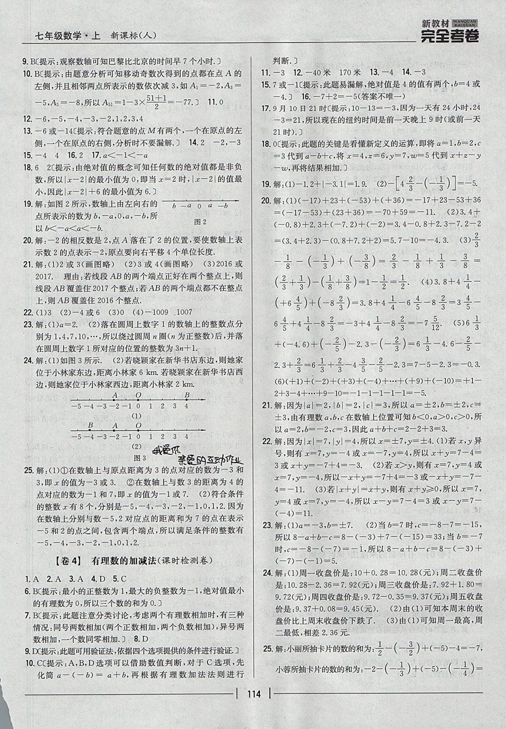 2017年新教材完全考卷七年級數(shù)學(xué)上冊人教版 參考答案第2頁