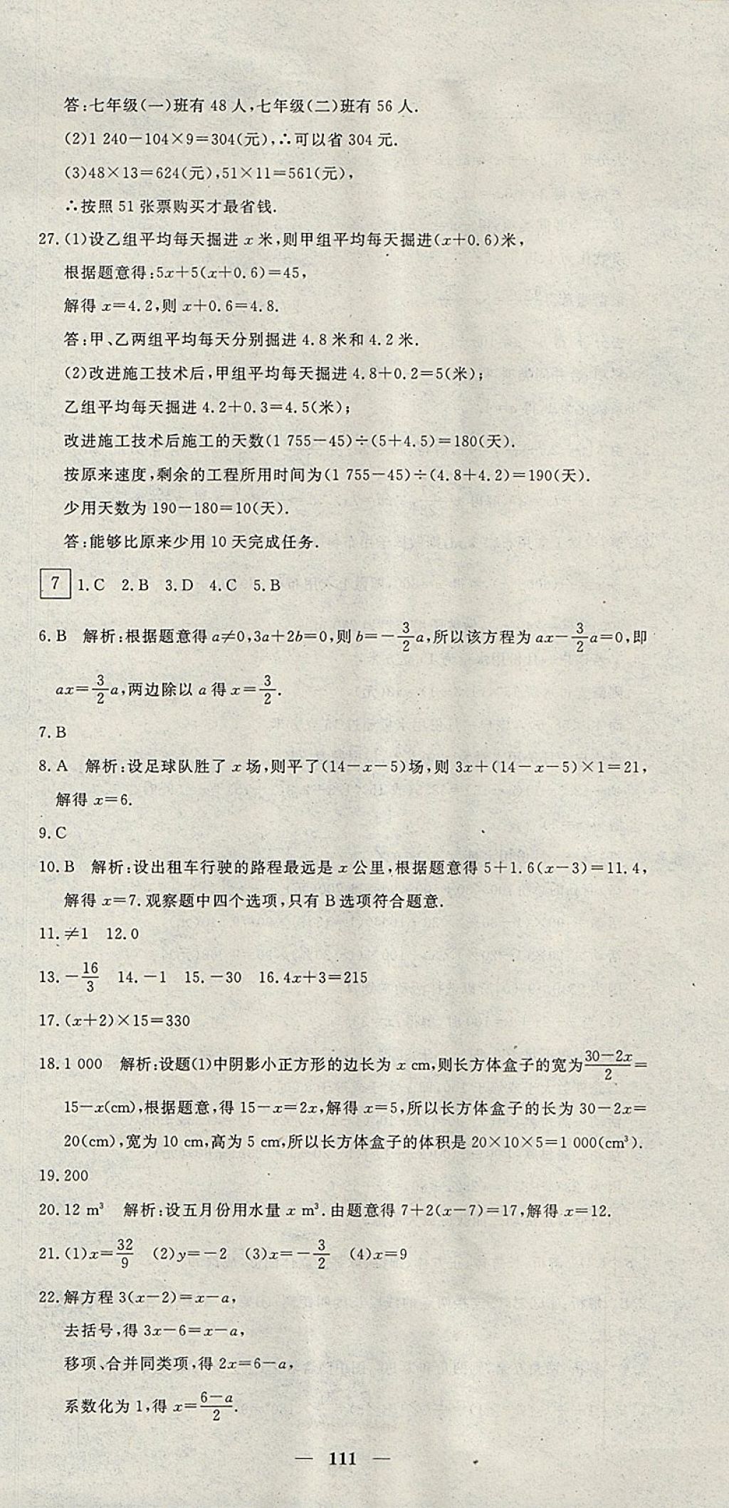 2017年王后雄黃岡密卷七年級(jí)數(shù)學(xué)上冊(cè)人教版 參考答案第9頁