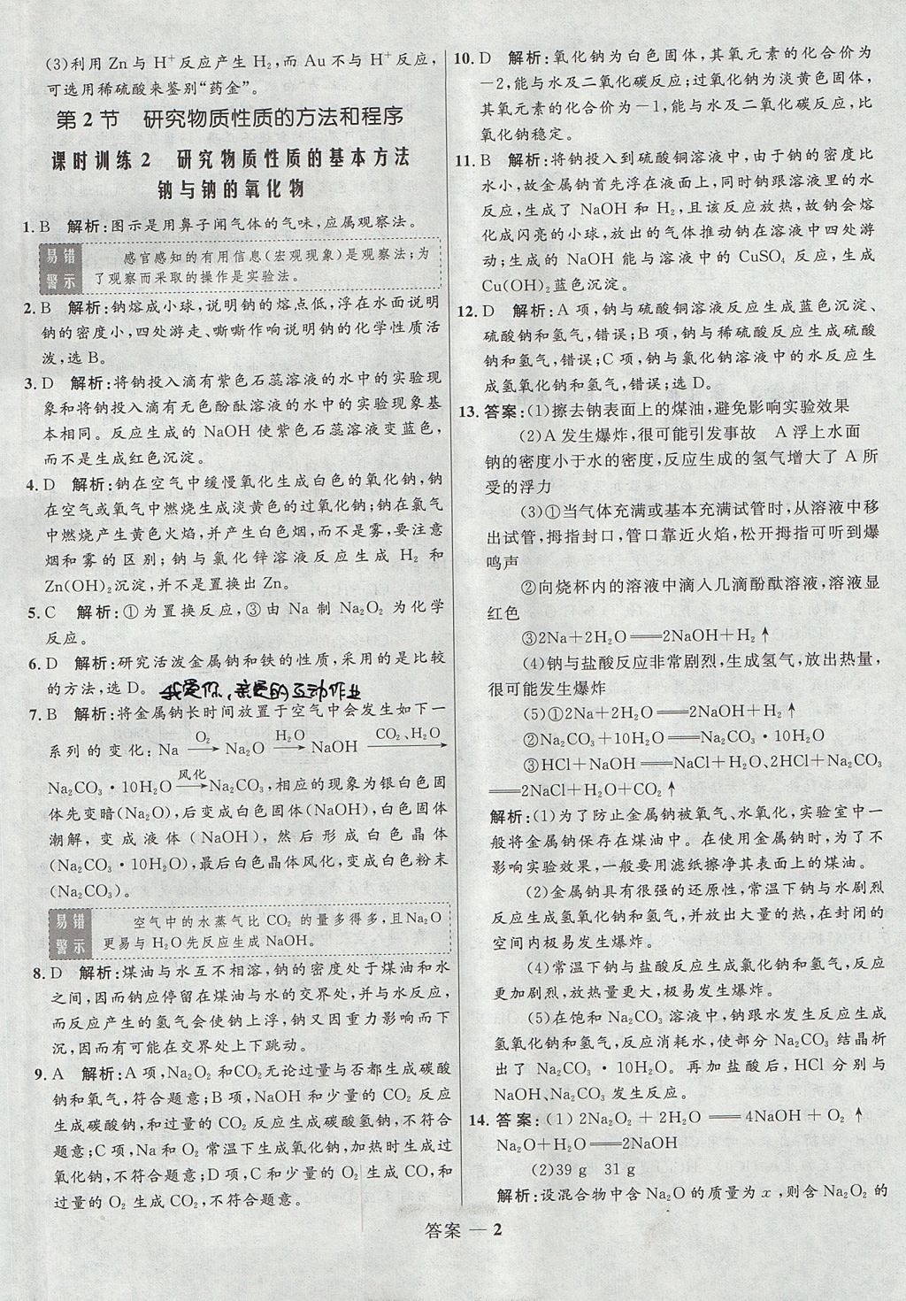 2018年高中同步測(cè)控優(yōu)化訓(xùn)練化學(xué)必修1魯科版 參考答案第2頁(yè)