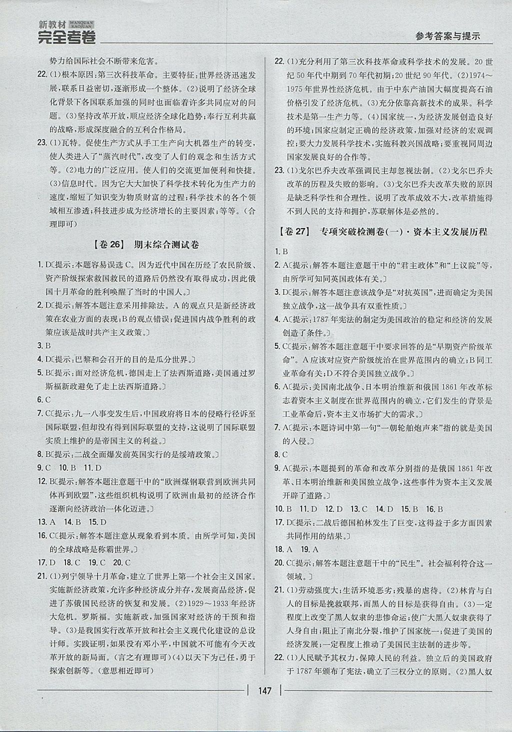 2017年新教材完全考卷九年級歷史全一冊人教版 參考答案第15頁