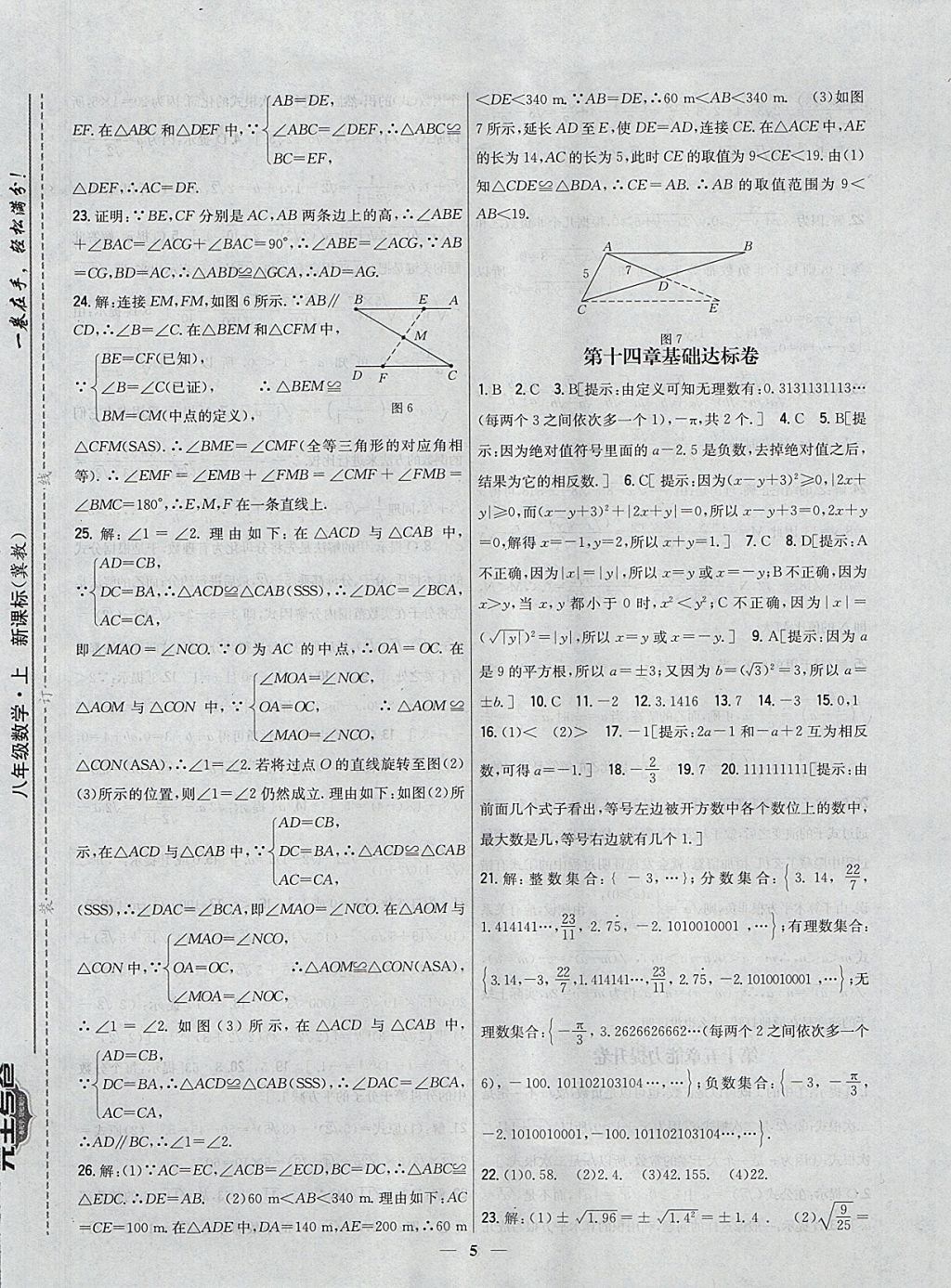 2017年新教材完全考卷八年級(jí)數(shù)學(xué)上冊(cè)冀教版 參考答案第5頁(yè)