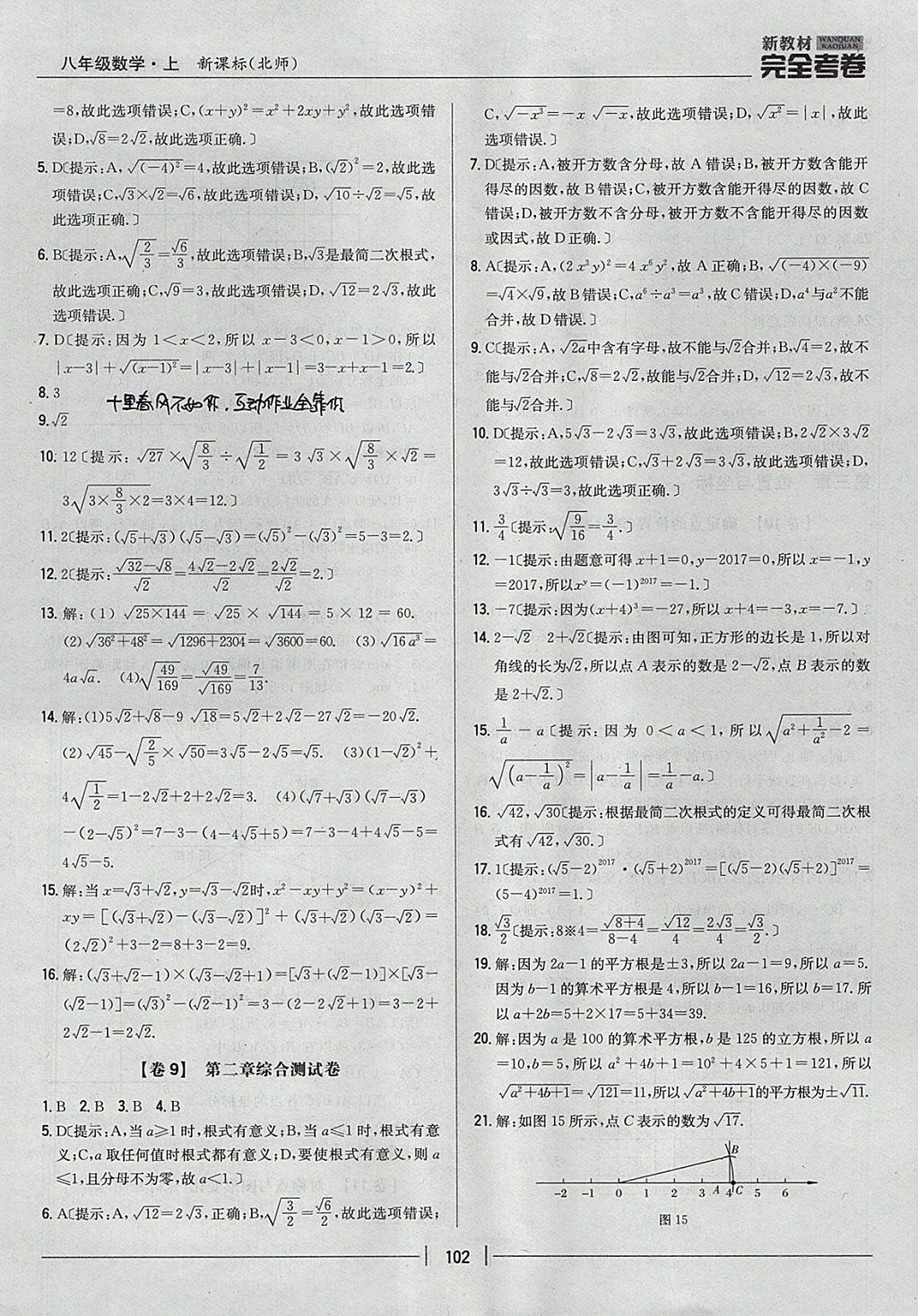 2017年新教材完全考卷八年级数学上册北师大版 参考答案第6页