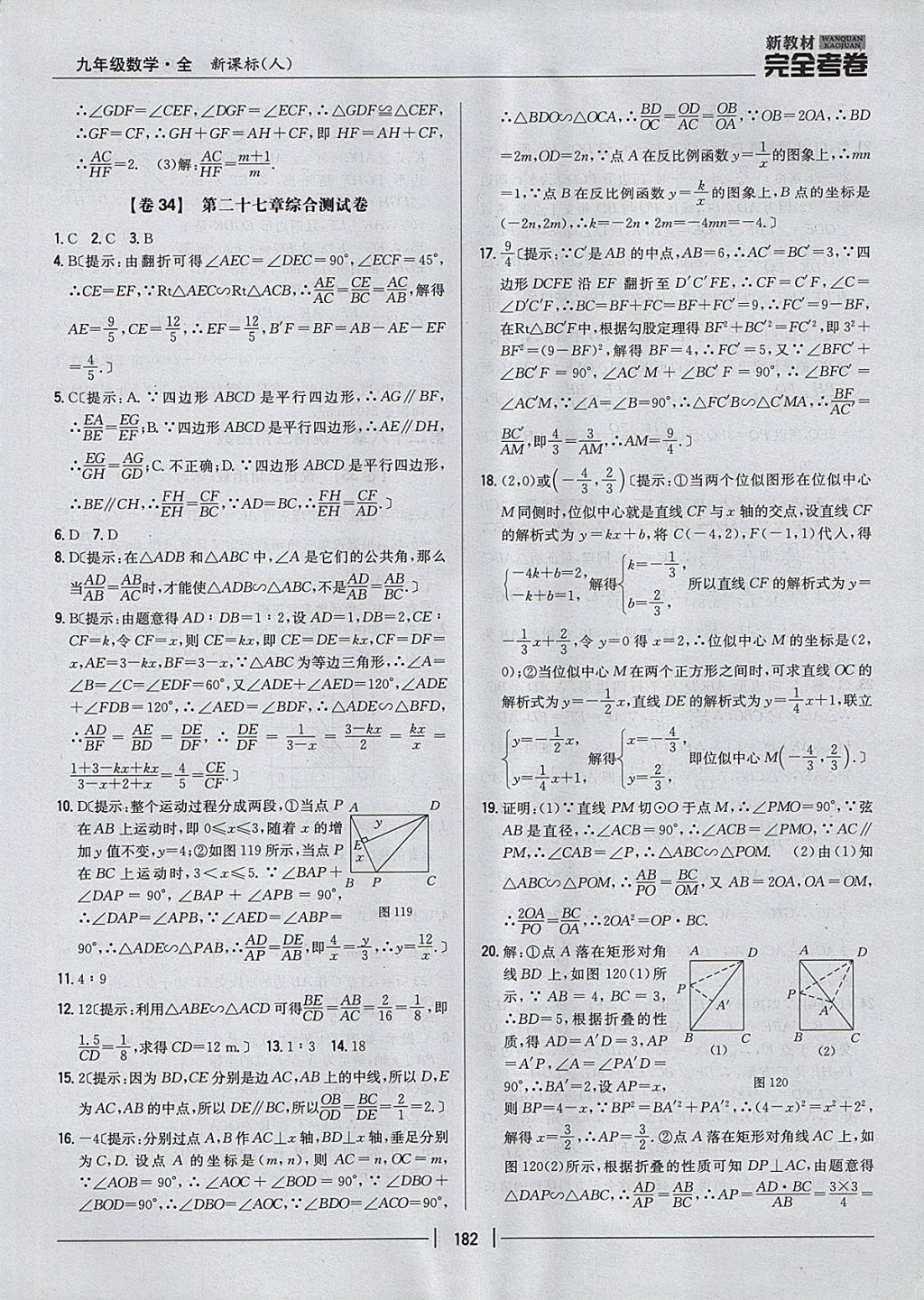 2017年新教材完全考卷九年級(jí)數(shù)學(xué)全一冊(cè)人教版 參考答案第38頁(yè)