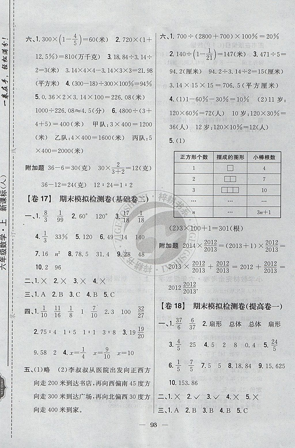 2017年小學(xué)教材完全考卷六年級數(shù)學(xué)上冊人教版 參考答案第9頁