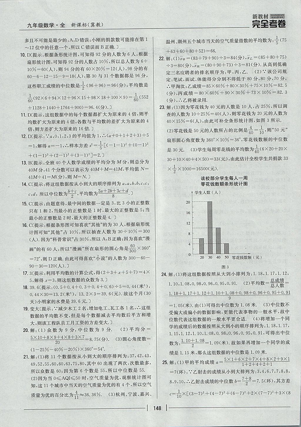 2017年新教材完全考卷九年級數(shù)學(xué)全一冊冀教版 參考答案第4頁