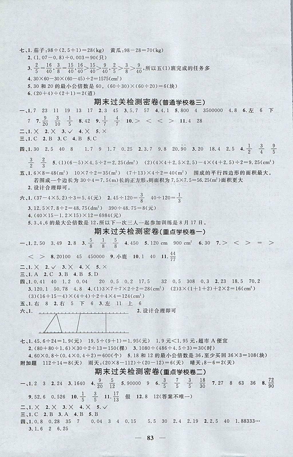 2017年阳光同学一线名师全优好卷五年级数学上册北师大版 参考答案第7页