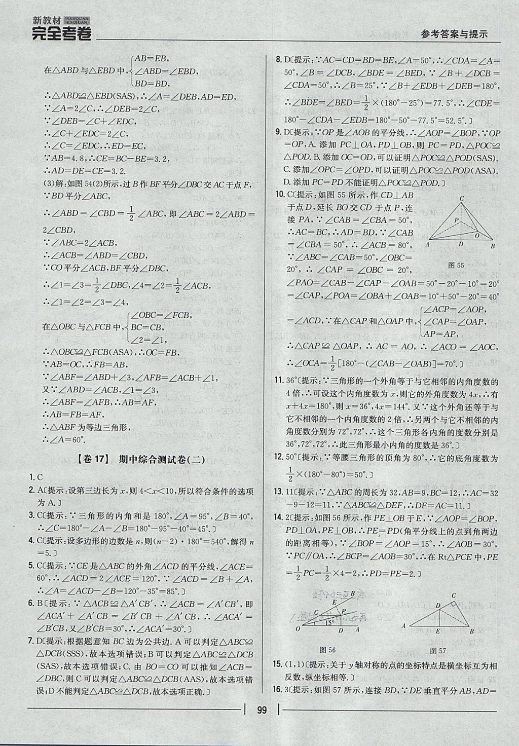 2017年新教材完全考卷八年级数学上册人教版 参考答案第15页