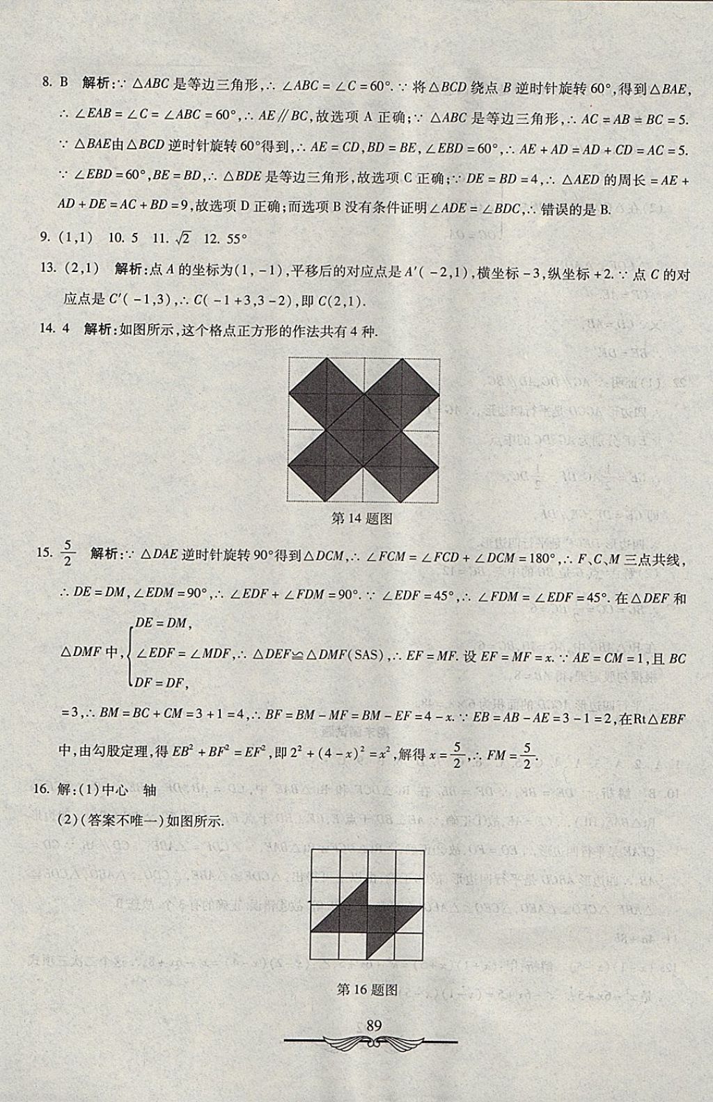 2017年学海金卷初中夺冠单元检测卷八年级数学上册鲁教版五四制 参考答案第17页