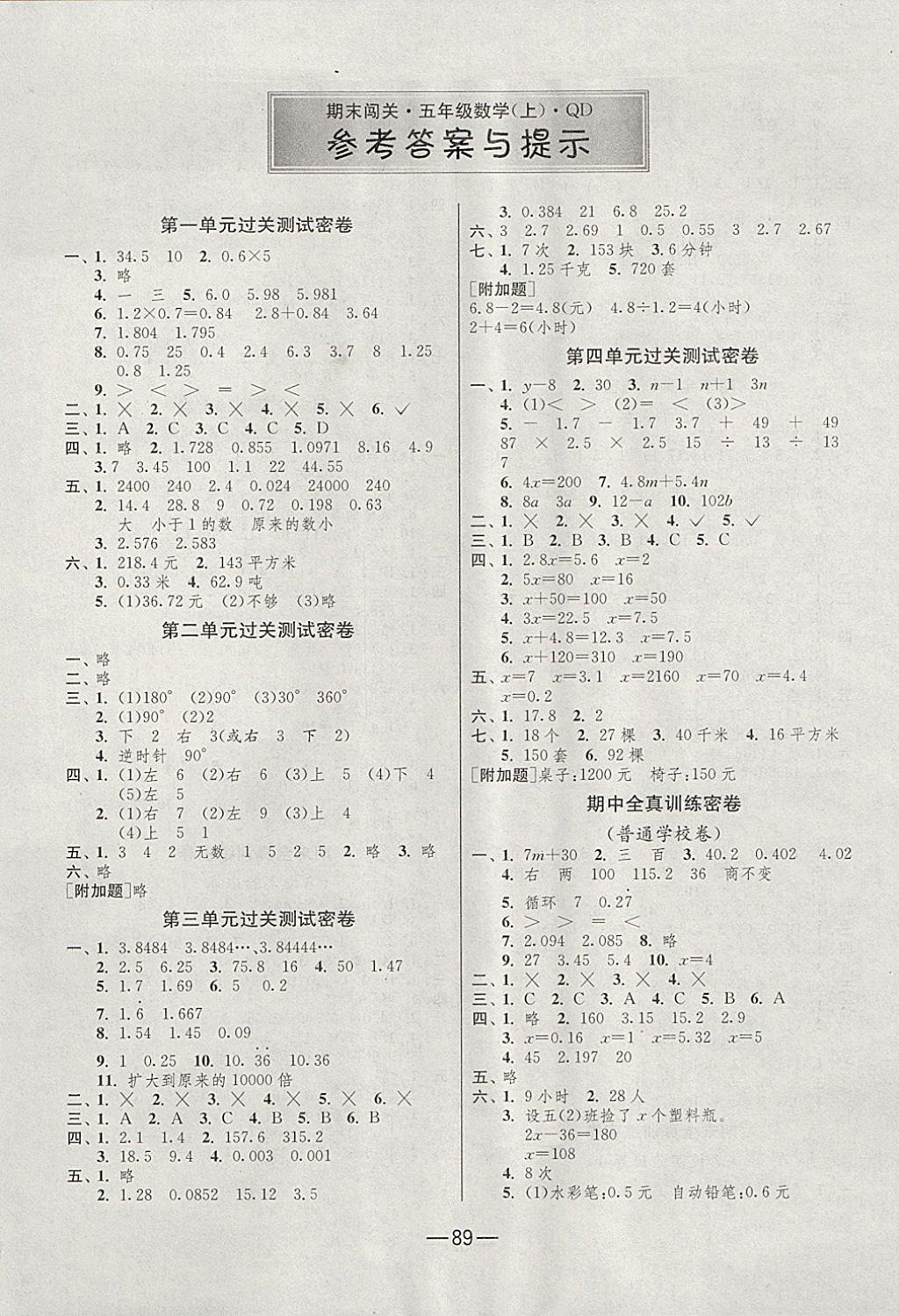 2017年期末闖關(guān)沖刺100分五年級(jí)數(shù)學(xué)上冊青島版 參考答案第1頁