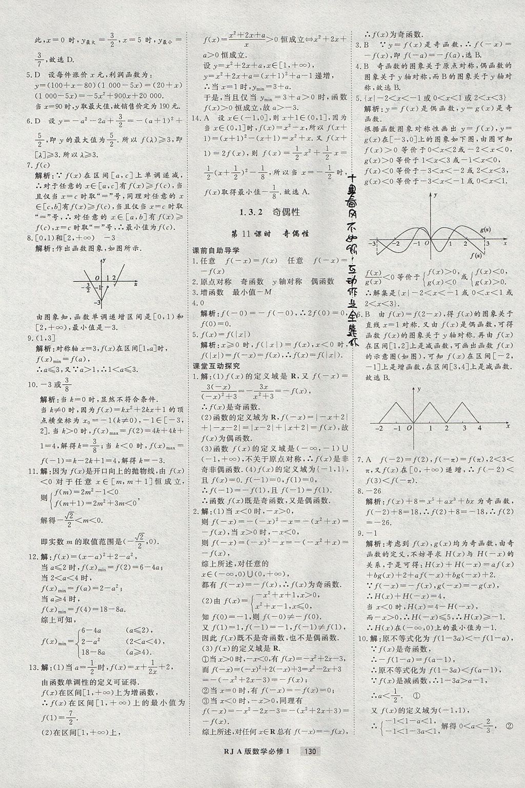 2018年衡水重點中學(xué)課時周測月考數(shù)學(xué)必修1人教A版 參考答案第10頁