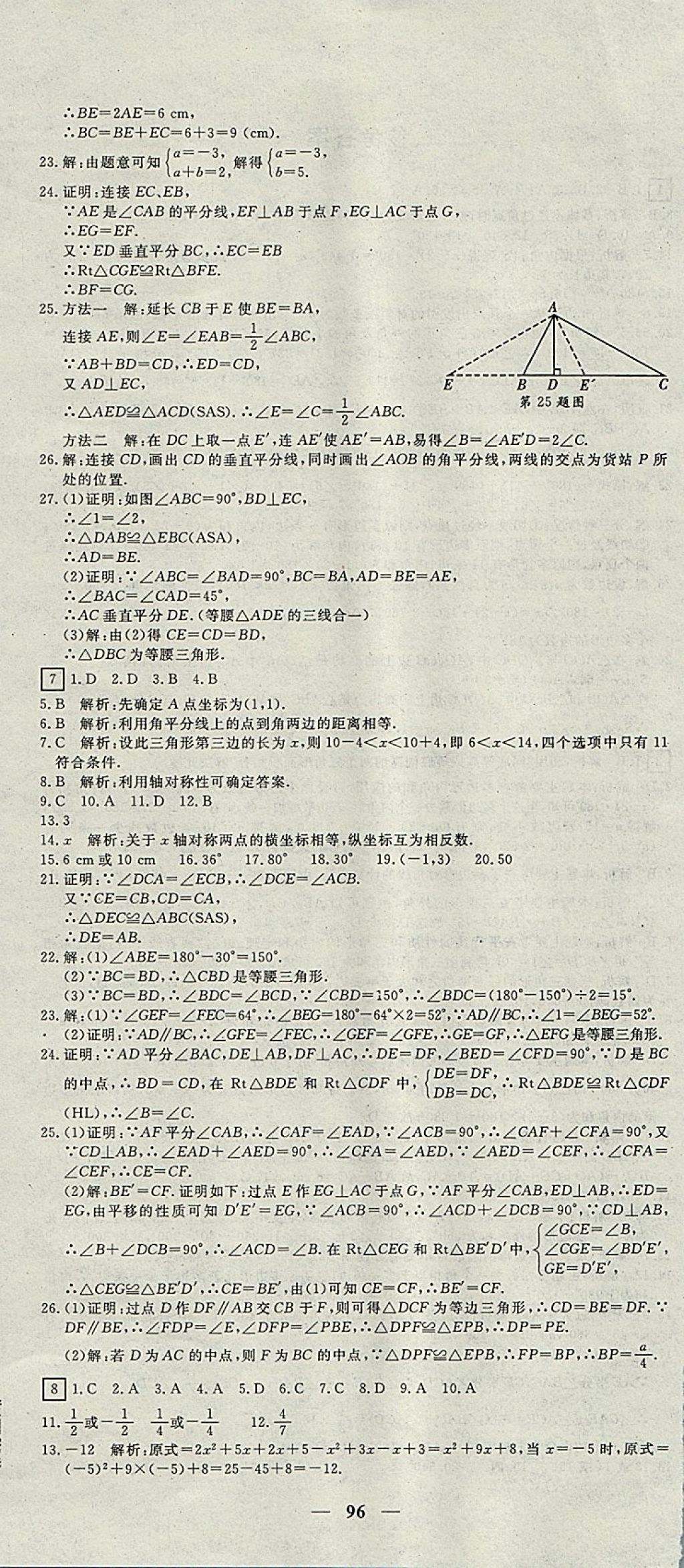 2017年王后雄黃岡密卷八年級(jí)數(shù)學(xué)上冊(cè)人教版 參考答案第6頁(yè)