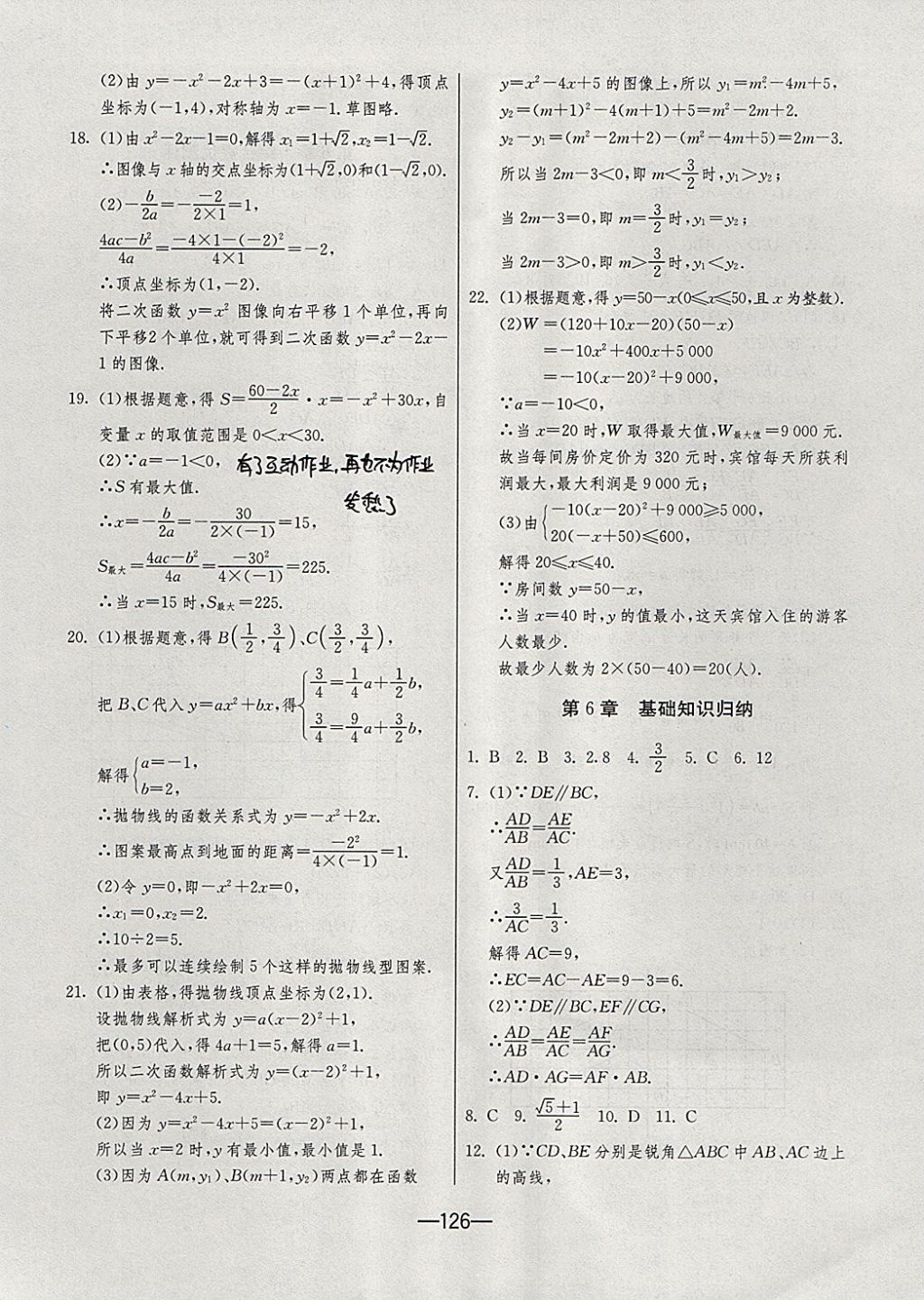 2017年期末闖關沖刺100分九年級數(shù)學全一冊蘇科版 參考答案第10頁