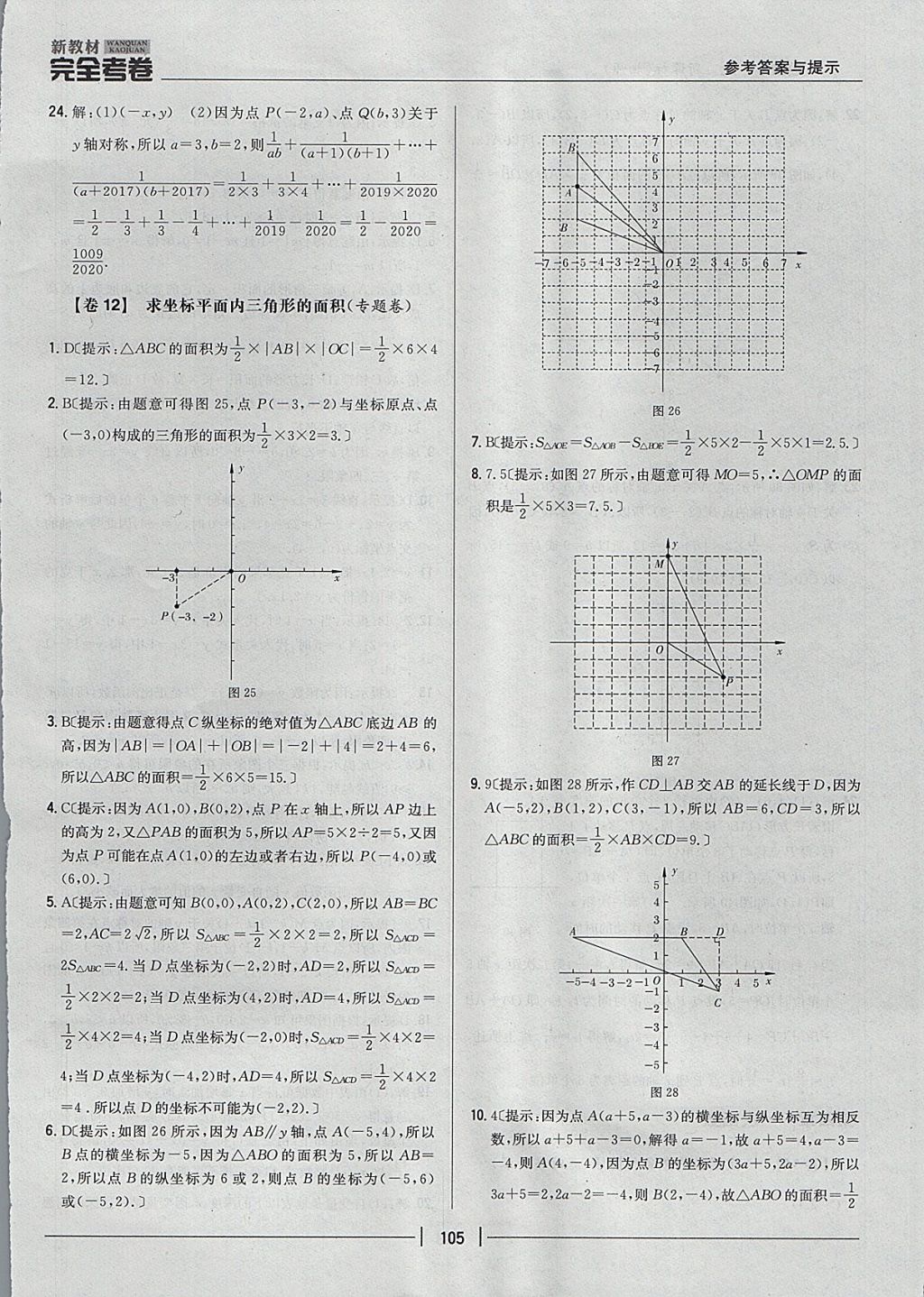 2017年新教材完全考卷八年級(jí)數(shù)學(xué)上冊(cè)北師大版 參考答案第9頁(yè)