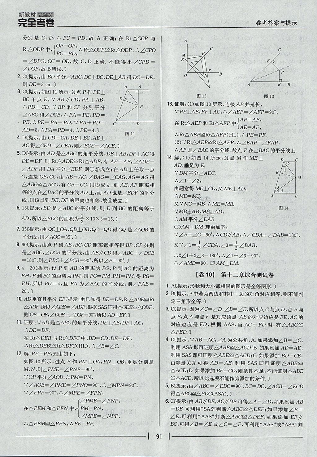 2017年新教材完全考卷八年級數(shù)學上冊人教版 參考答案第7頁