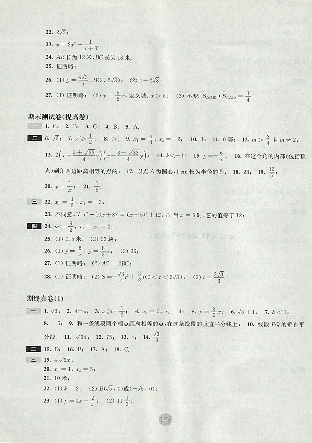 2017年期终冲刺百分百八年级数学第一学期沪教版 参考答案第11页