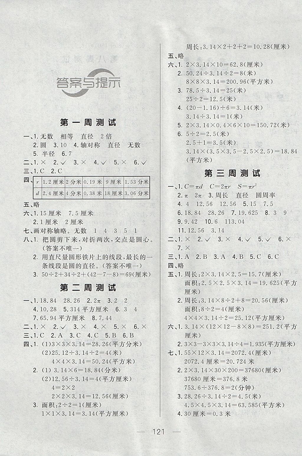 2017年悅?cè)缓脤W(xué)生周周測六年級數(shù)學(xué)上冊北師大版 參考答案第1頁