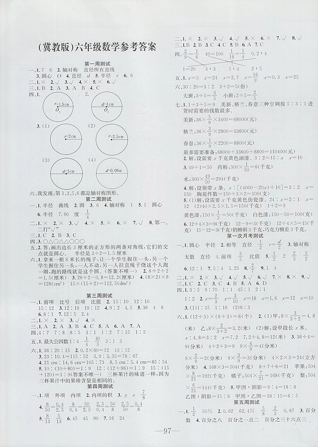 2017年英才計(jì)劃全能好卷六年級數(shù)學(xué)上冊冀教版 參考答案第1頁