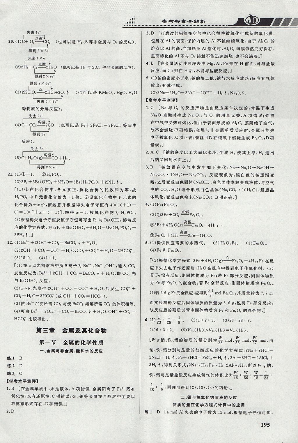 2018年重難點(diǎn)手冊(cè)高中化學(xué)必修1人教版 參考答案第9頁(yè)