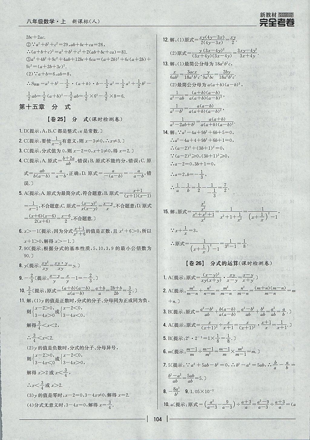 2017年新教材完全考卷八年级数学上册人教版 参考答案第20页