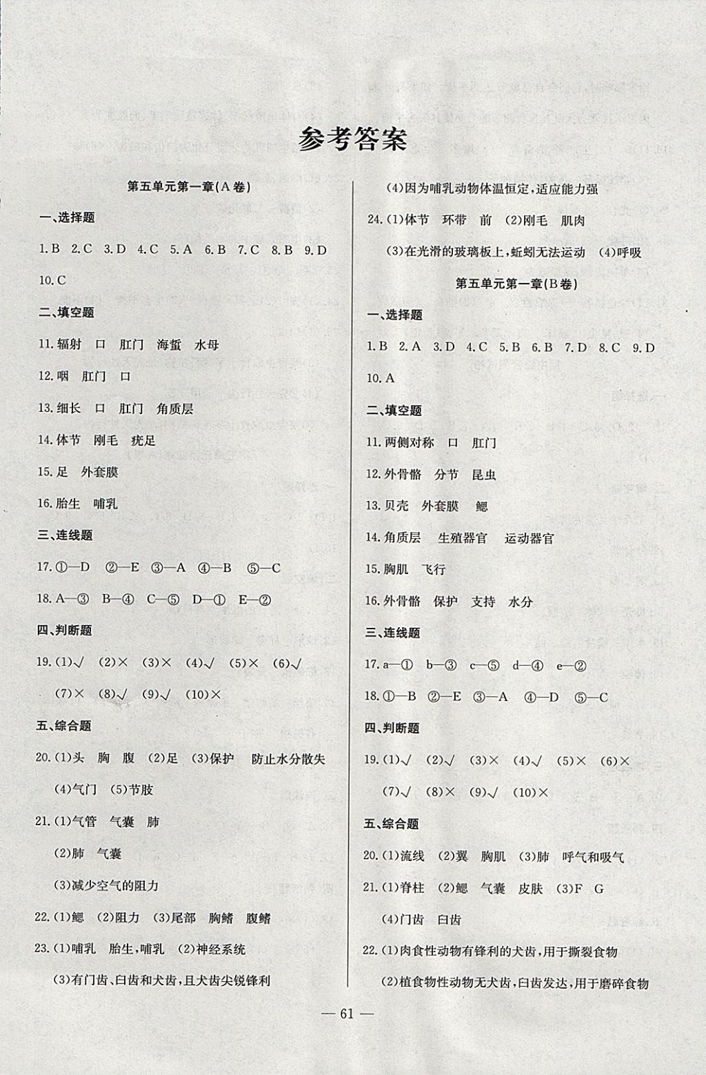 2017年精彩考评单元测评卷八年级生物上册人教版 参考答案第1页