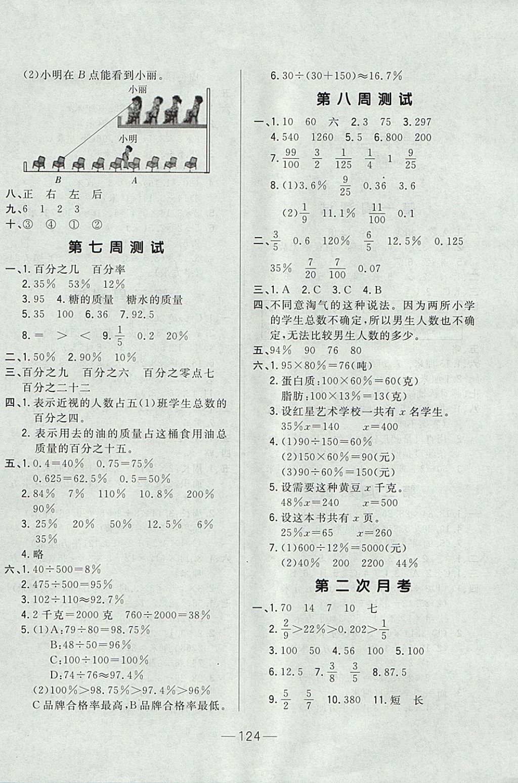 2017年悅?cè)缓脤W生周周測六年級數(shù)學上冊北師大版 參考答案第4頁