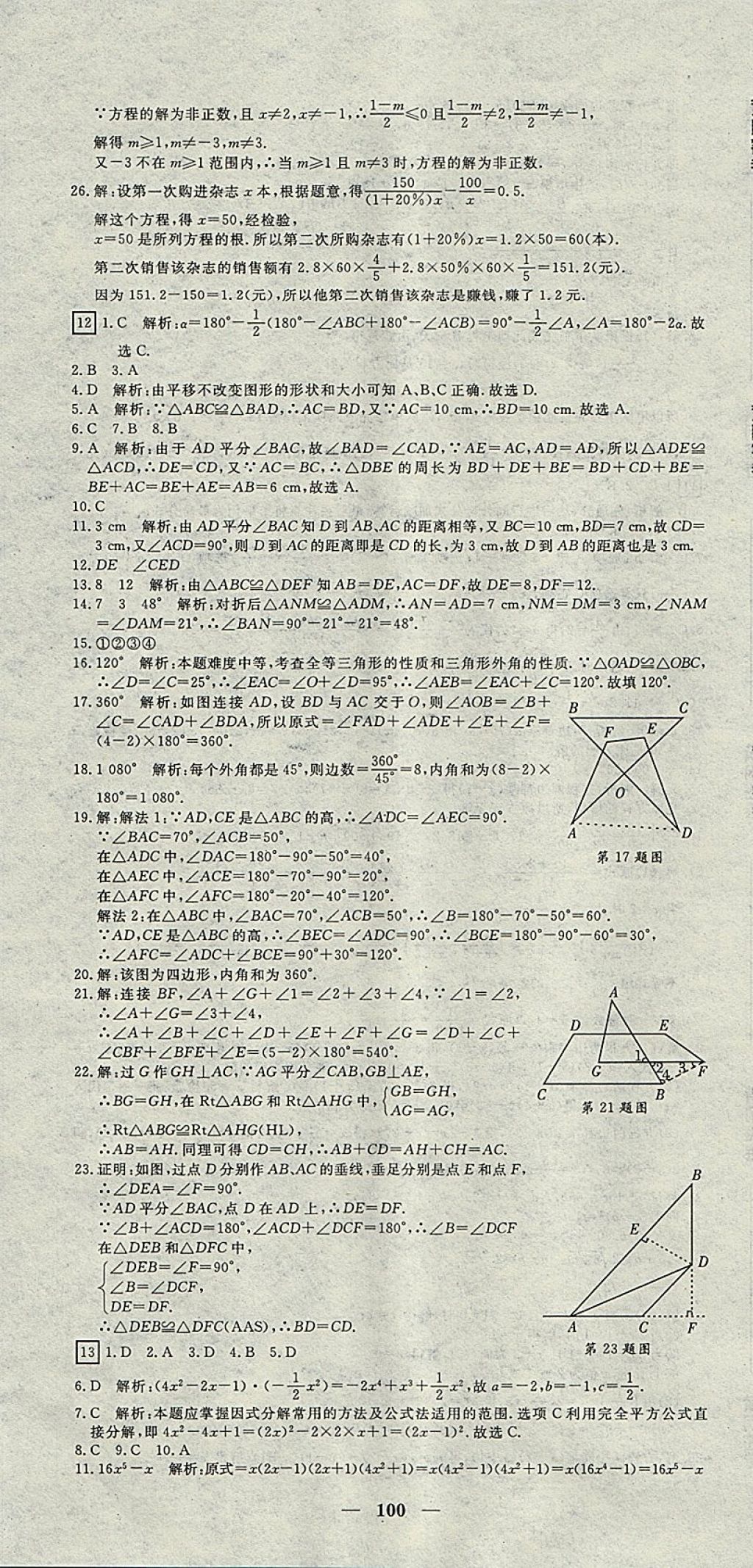 2017年王后雄黃岡密卷八年級(jí)數(shù)學(xué)上冊人教版 參考答案第10頁