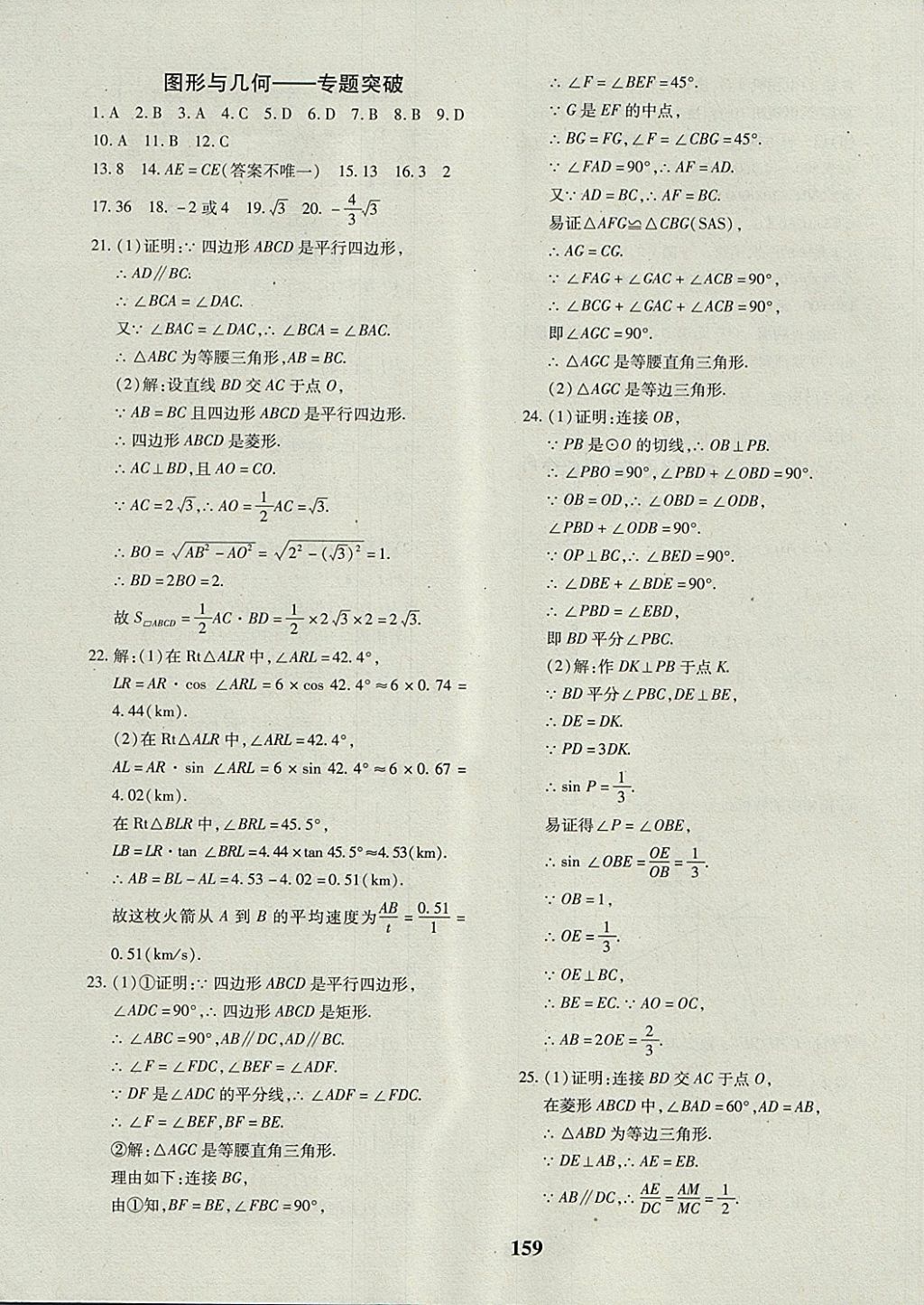 2017年黄冈360度定制密卷九年级数学全一册人教版 参考答案第31页