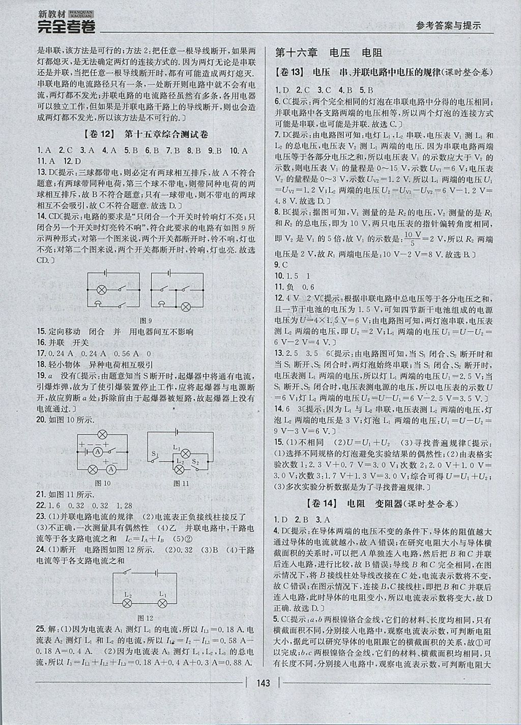 2017年新教材完全考卷九年級(jí)物理全一冊(cè)人教版 參考答案第7頁