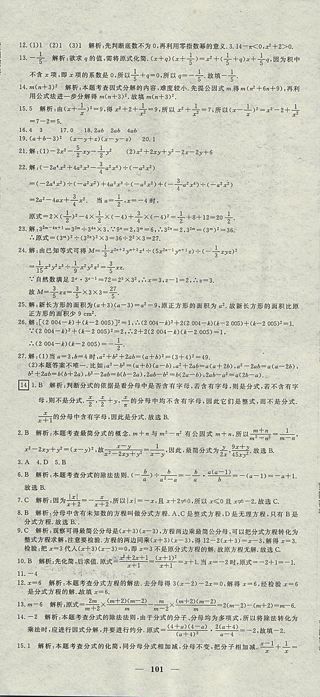 2017年王后雄黃岡密卷八年級數(shù)學(xué)上冊人教版 參考答案第11頁