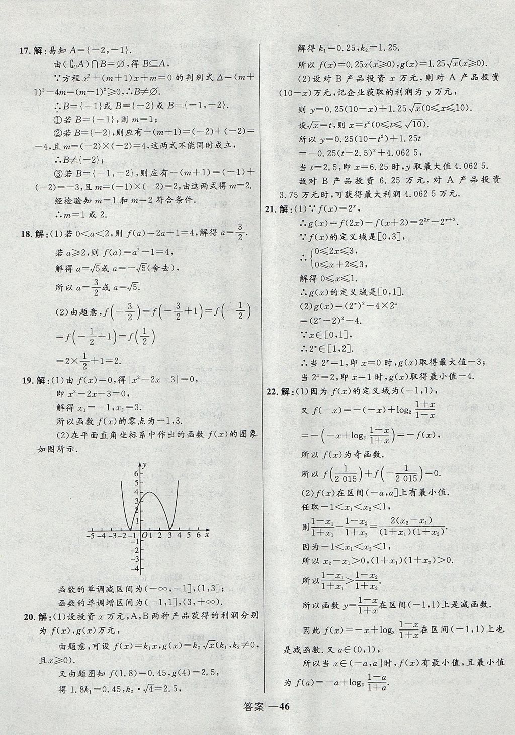 2018年高中同步測控優(yōu)化訓練數(shù)學必修1人教B版 參考答案第46頁