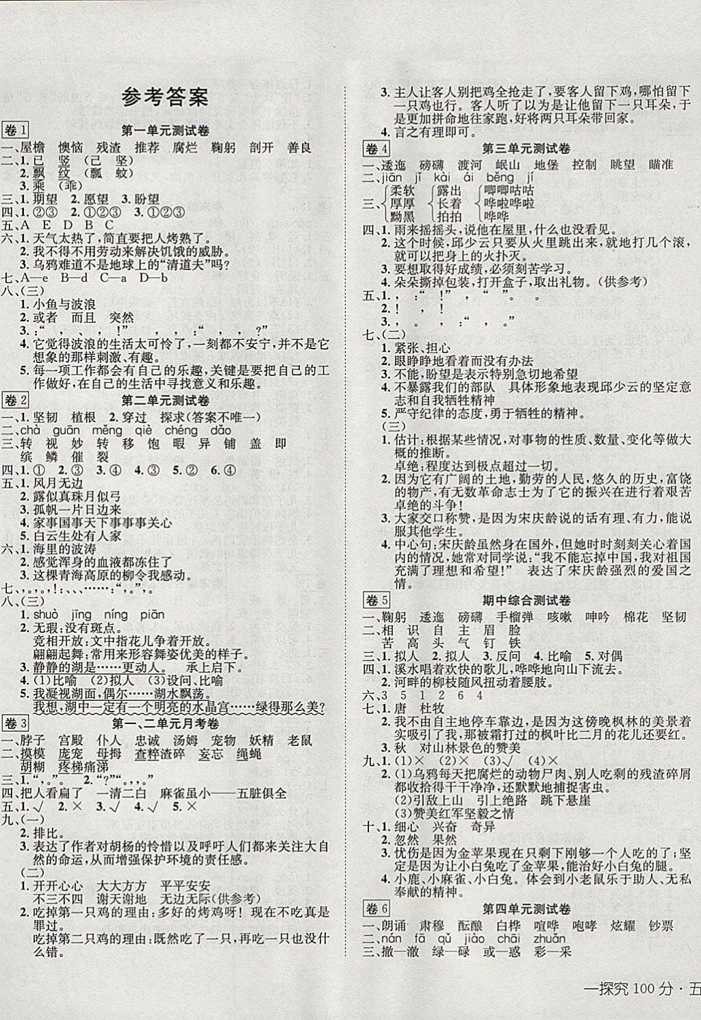 2017年探究100分小學(xué)同步3練五年級(jí)語(yǔ)文上冊(cè)語(yǔ)文S版 參考答案第1頁(yè)