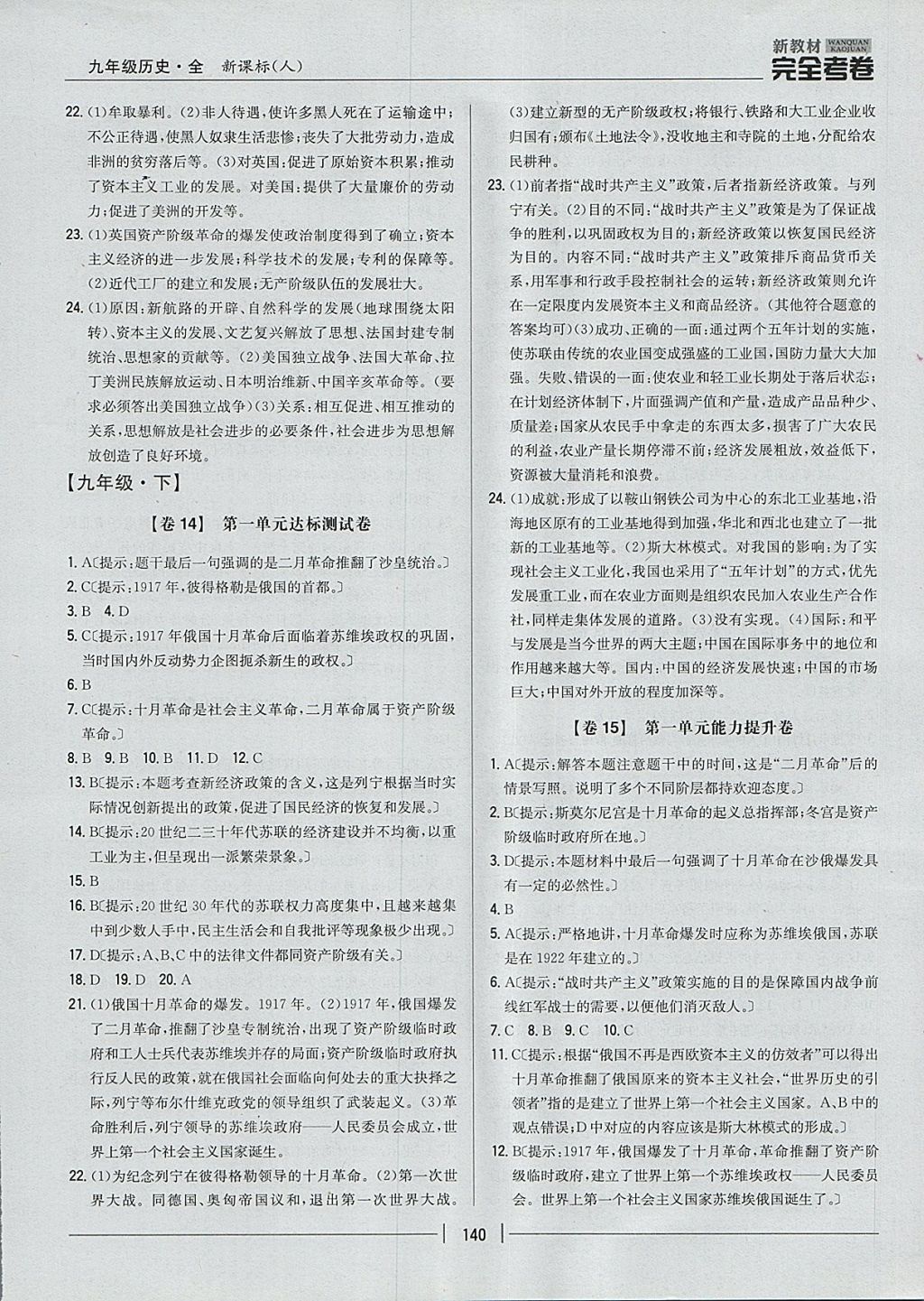 2017年新教材完全考卷九年級歷史全一冊人教版 參考答案第8頁