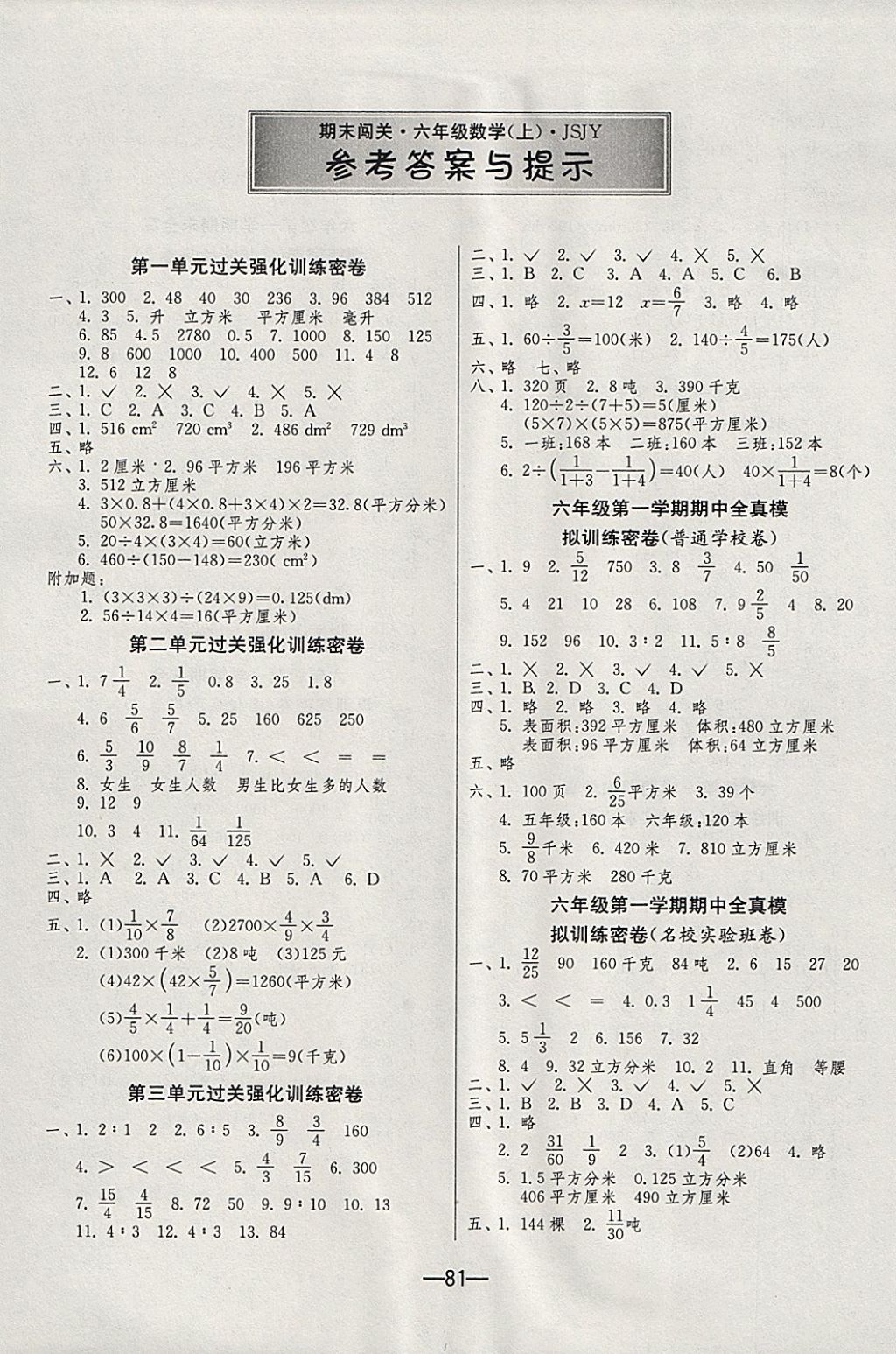 2017年期末闯关冲刺100分六年级数学上册苏教版 参考答案第1页