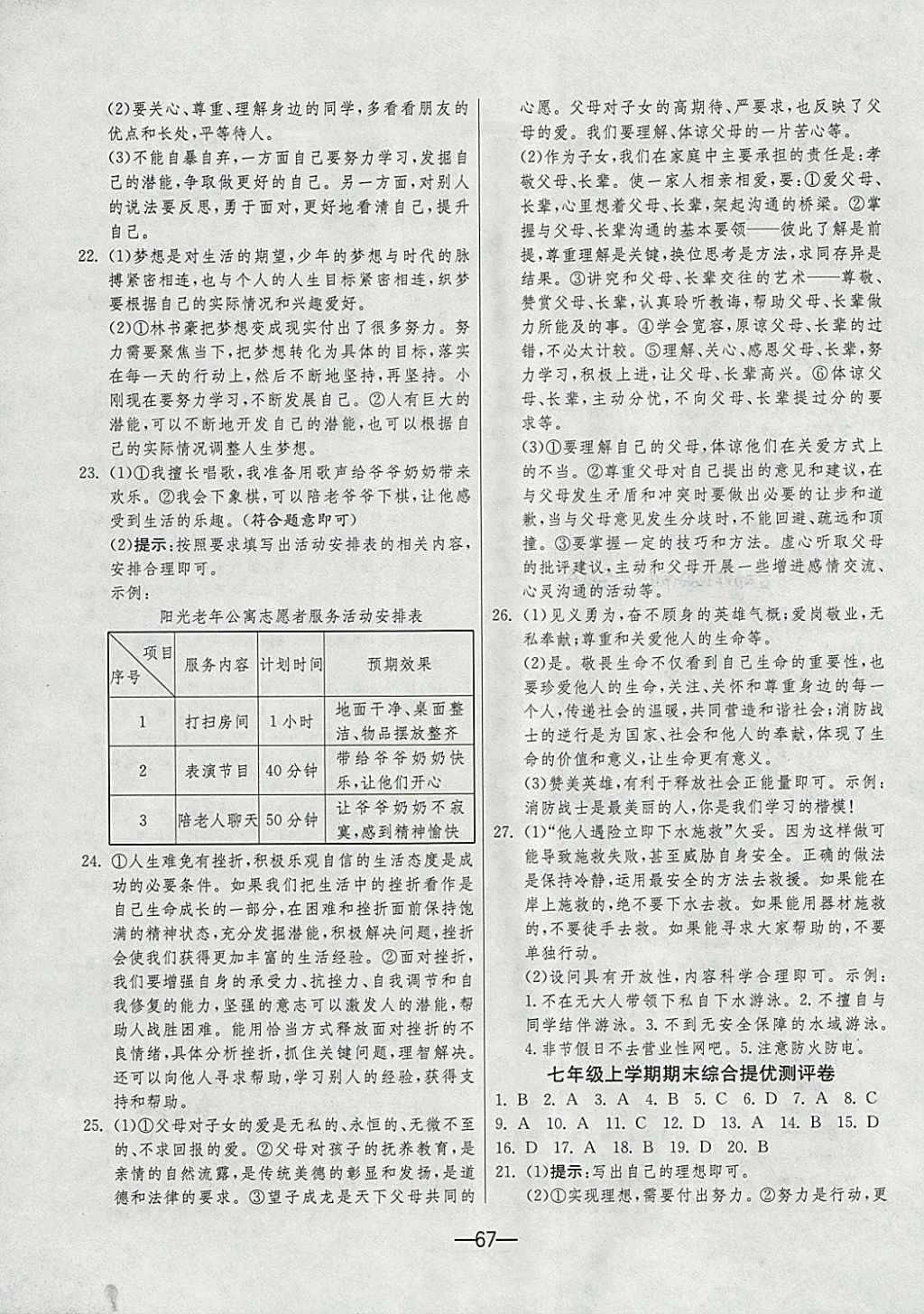 2017年期末闯关冲刺100分七年级道德与法治上册人教版 参考答案第7页