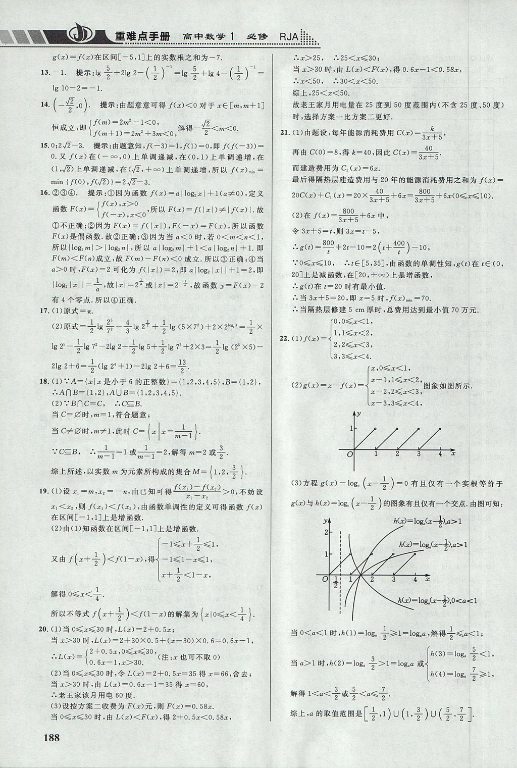 2018年重難點(diǎn)手冊(cè)高中數(shù)學(xué)必修1人教A版 參考答案第21頁(yè)