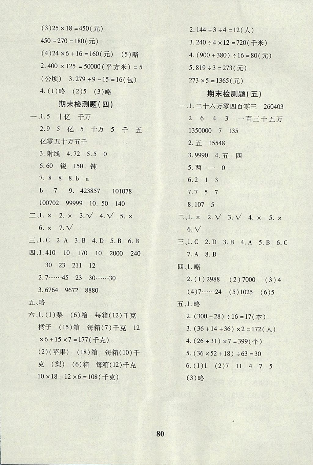 2017年黄冈360度定制密卷四年级数学上册人教版 参考答案第8页