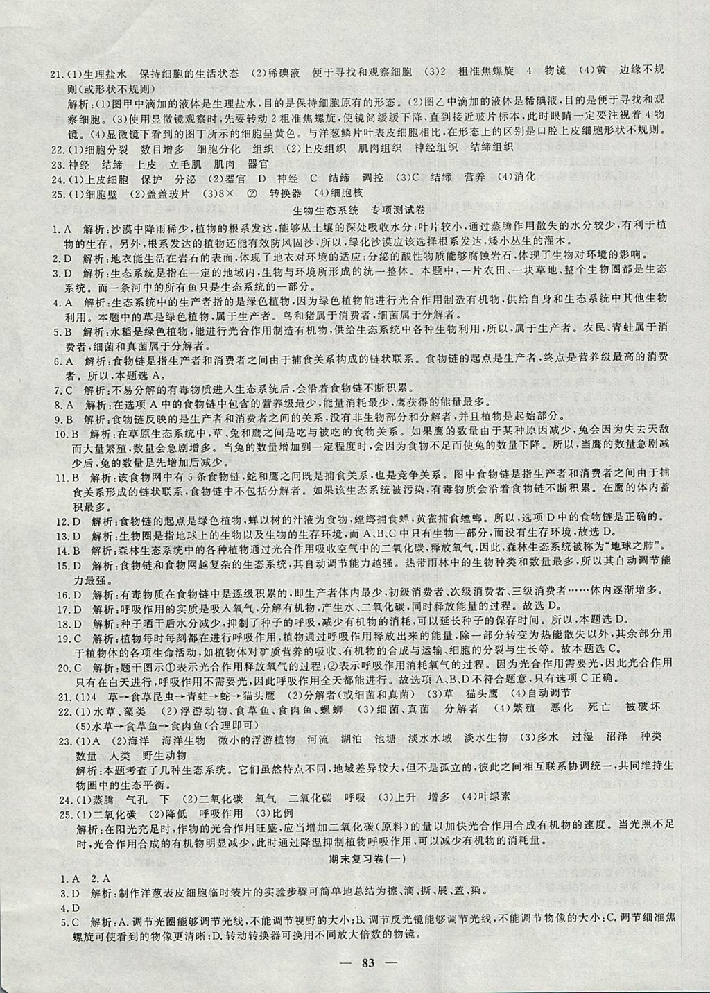 2017年王后雄黃岡密卷七年級(jí)生物上冊(cè)人教版 參考答案第11頁(yè)