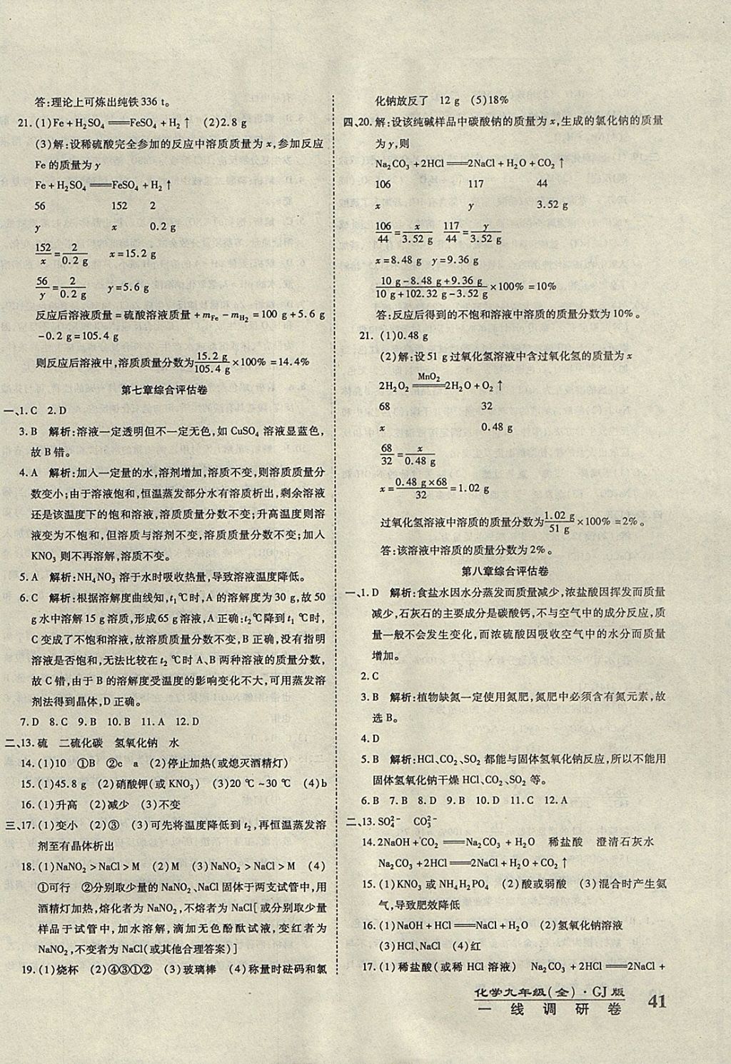 2017年一線調(diào)研卷九年級化學(xué)全一冊粵教版 參考答案第10頁