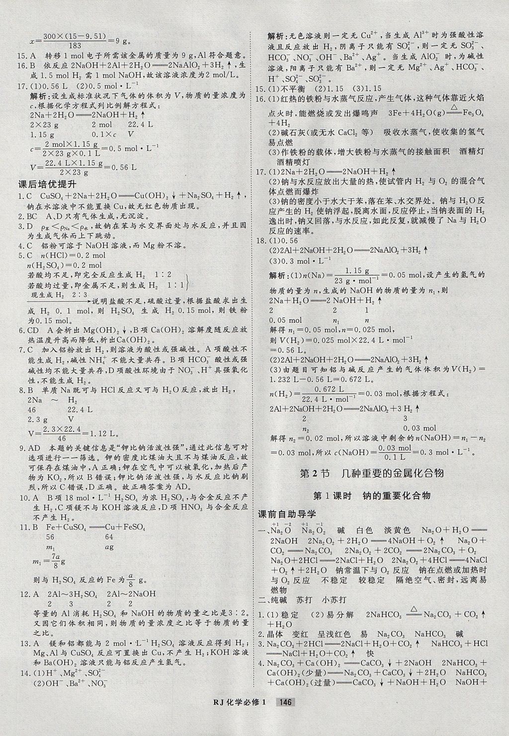 2018年衡水重點(diǎn)中學(xué)課時(shí)周測(cè)月考化學(xué)必修1人教版 參考答案第18頁(yè)