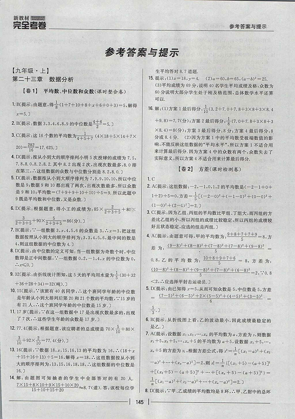 2017年新教材完全考卷九年級(jí)數(shù)學(xué)全一冊(cè)冀教版 參考答案第1頁(yè)