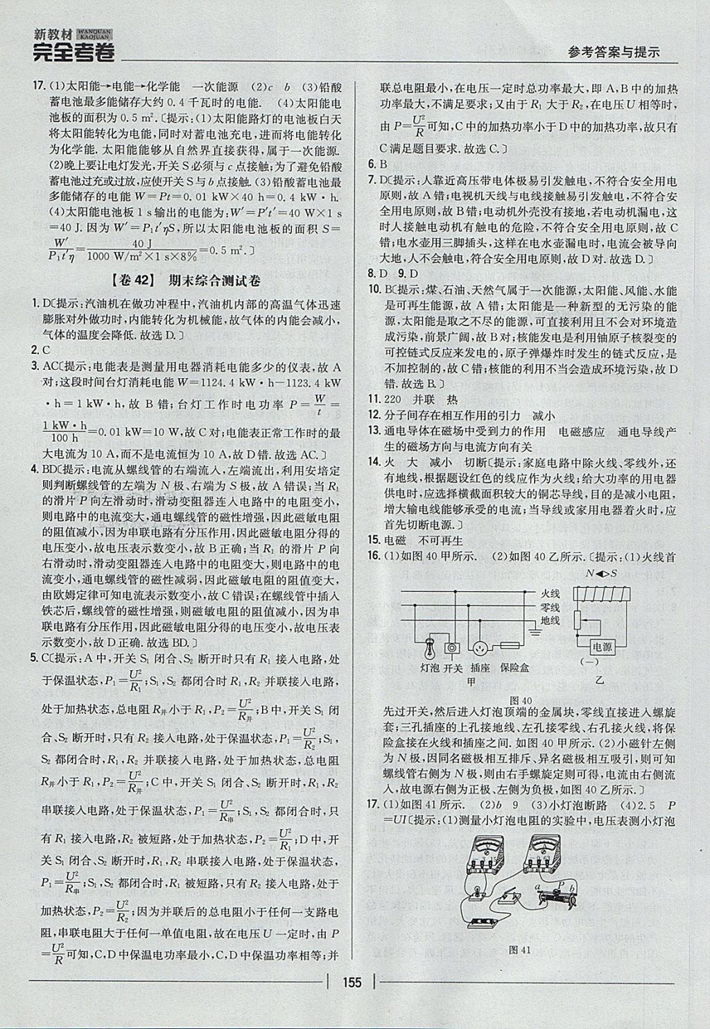 2017年新教材完全考卷九年級(jí)物理全一冊(cè)教科版 參考答案第27頁(yè)