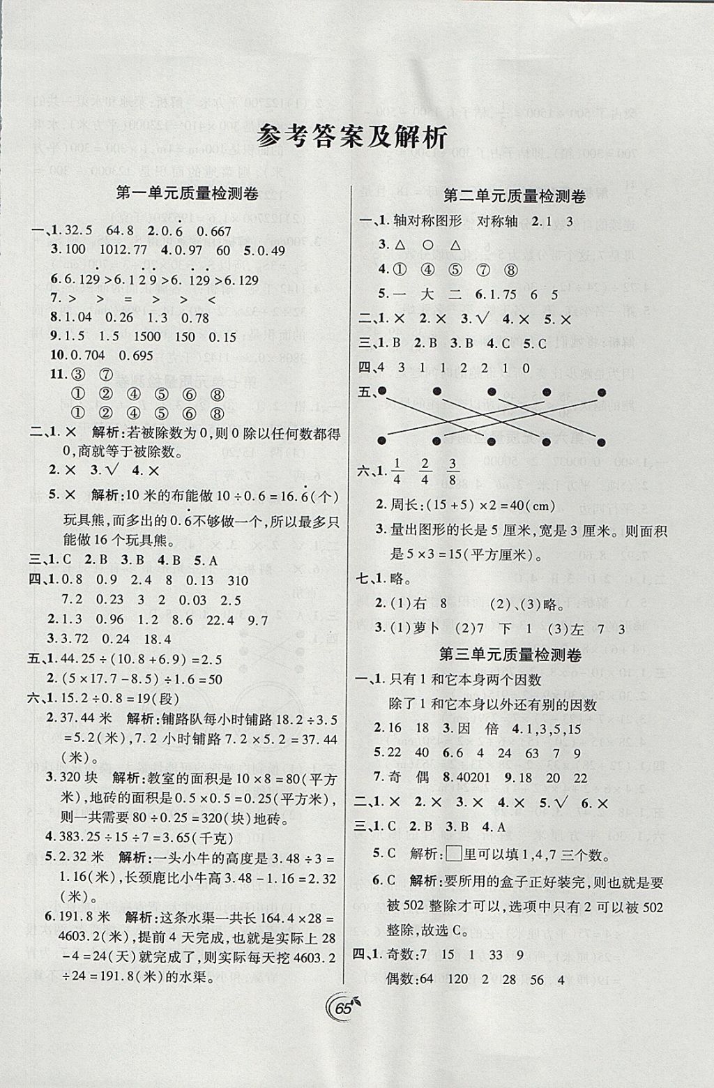 2017年龍門點(diǎn)金卷五年級數(shù)學(xué)上冊北師大版 參考答案第1頁