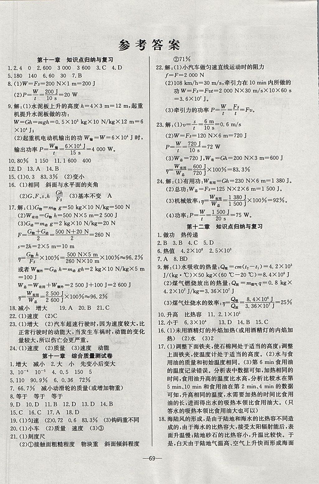 2017年精彩考評單元測評卷九年級物理上冊滬粵版 參考答案第1頁