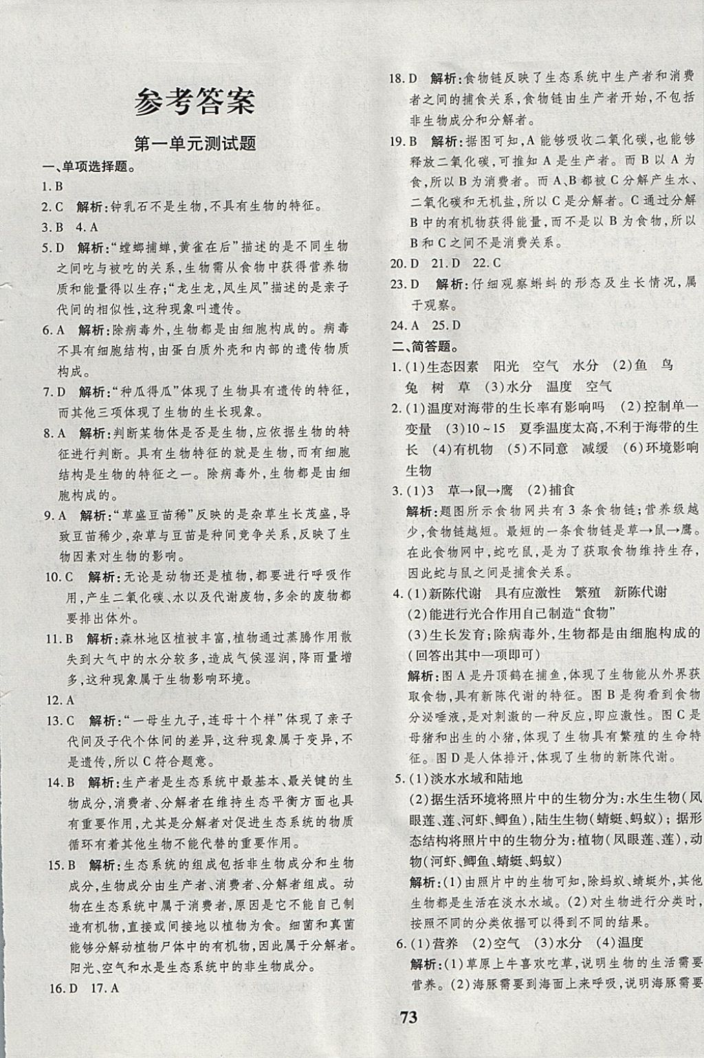 2017年黃岡360度定制密卷七年級(jí)生物上冊(cè)人教版 參考答案第1頁