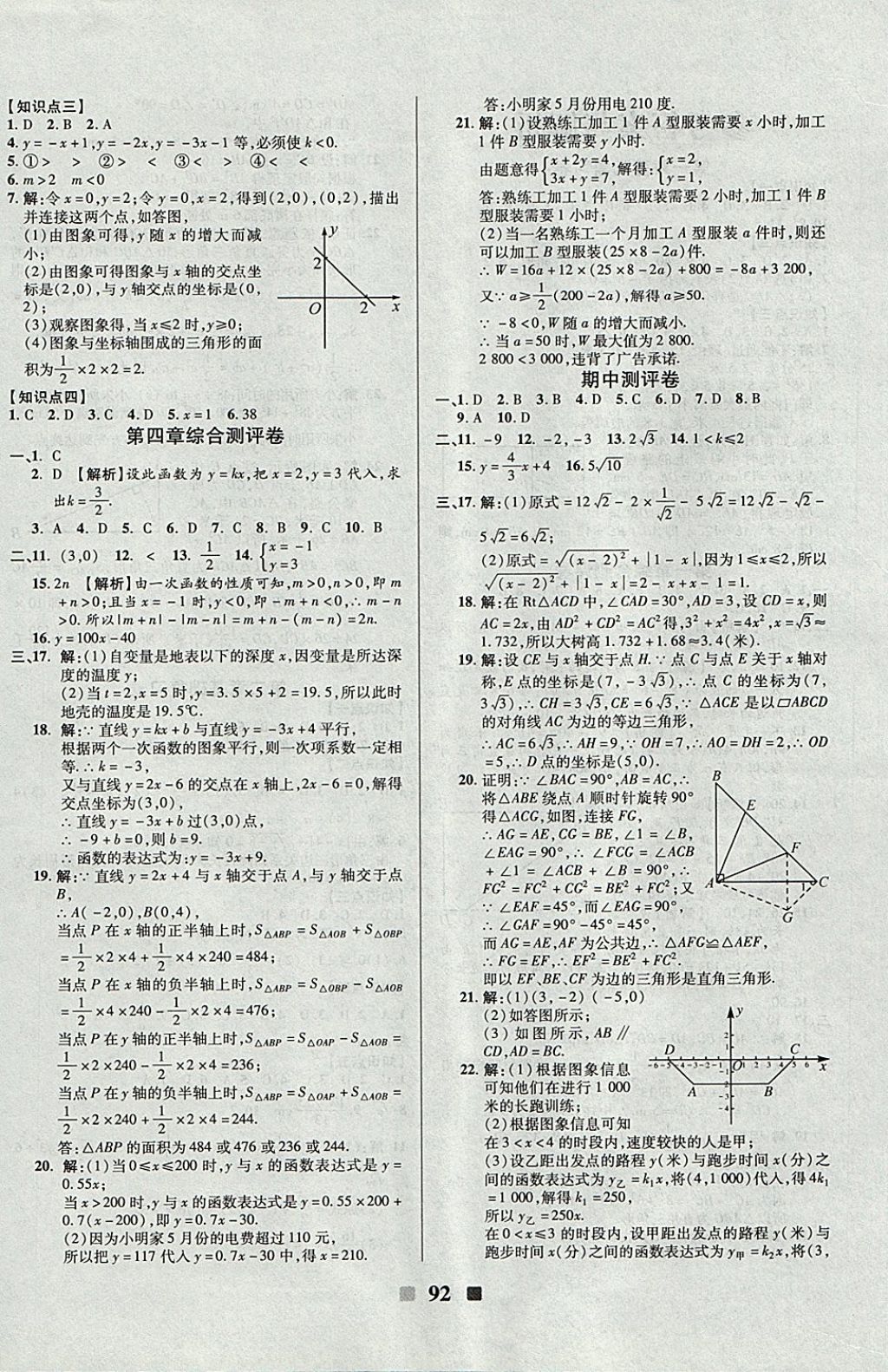 2017年優(yōu)加全能大考卷八年級(jí)數(shù)學(xué)上冊(cè)北師大版 參考答案第4頁