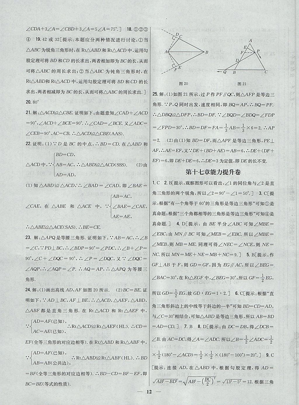 2017年新教材完全考卷八年級(jí)數(shù)學(xué)上冊冀教版 參考答案第12頁