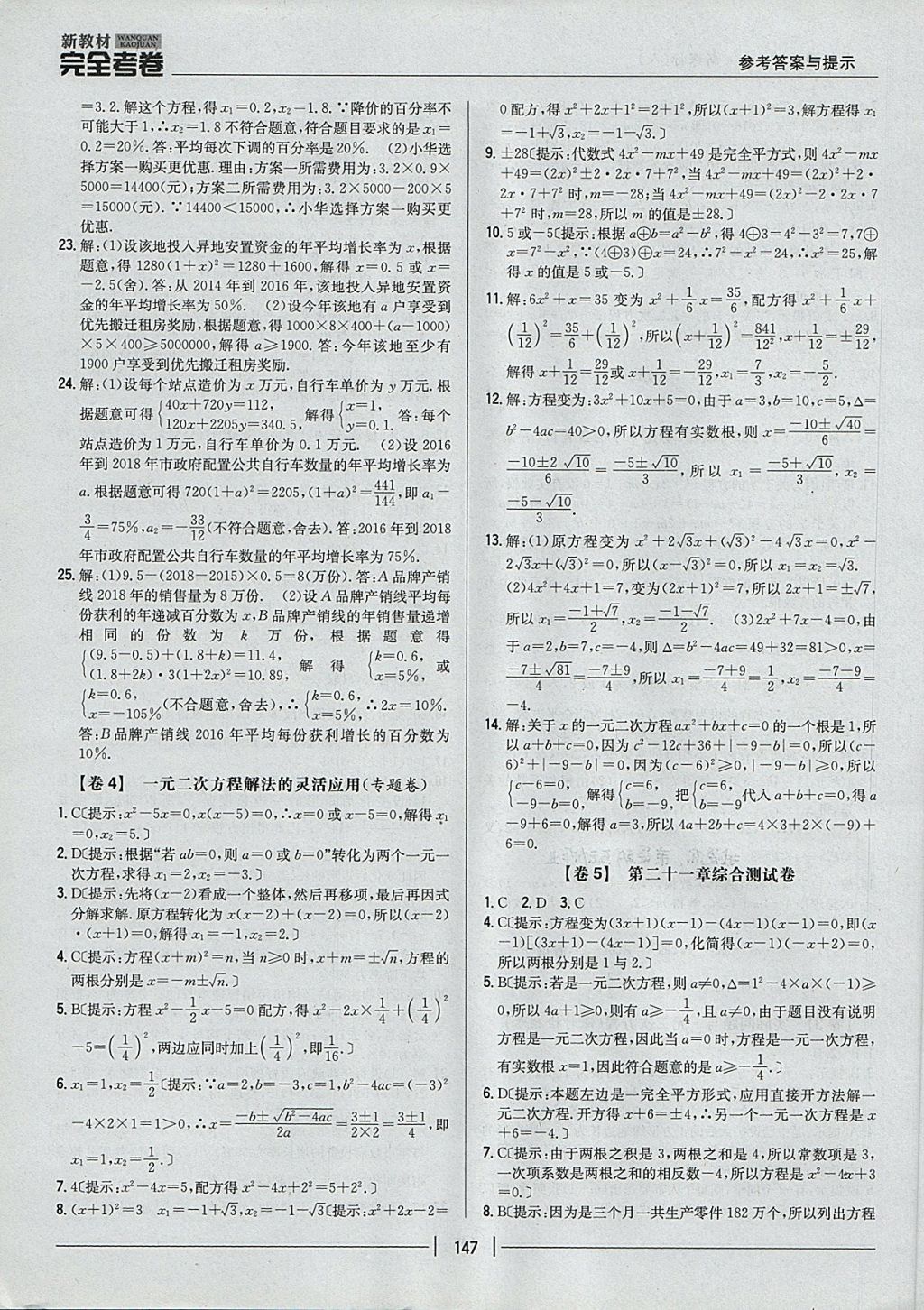 2017年新教材完全考卷九年級(jí)數(shù)學(xué)全一冊(cè)人教版 參考答案第3頁