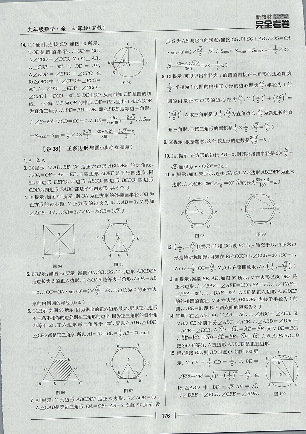 2017年新教材完全考卷九年級(jí)數(shù)學(xué)全一冊(cè)冀教版 參考答案第32頁(yè)